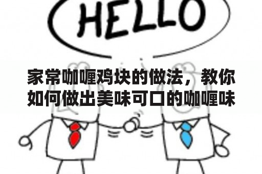 家常咖喱鸡块的做法，教你如何做出美味可口的咖喱味道