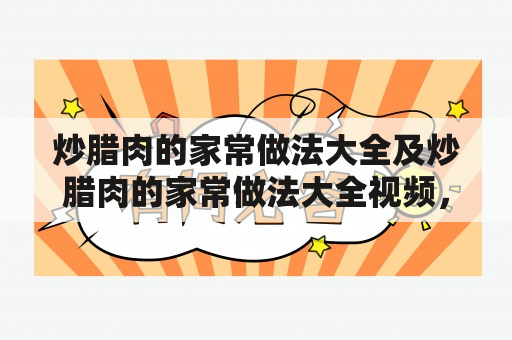 炒腊肉的家常做法大全及炒腊肉的家常做法大全视频，你知道吗？