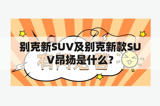 别克新SUV及别克新款SUV昂扬是什么？