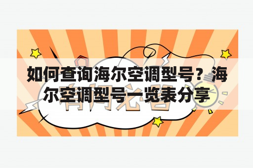 如何查询海尔空调型号？海尔空调型号一览表分享