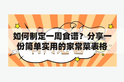 如何制定一周食谱？分享一份简单实用的家常菜表格