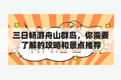 三日畅游舟山群岛，你需要了解的攻略和景点推荐