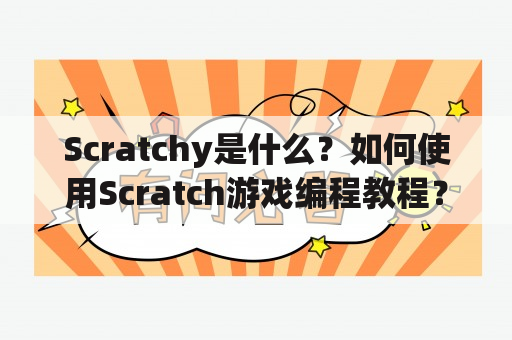 Scratchy是什么？如何使用Scratch游戏编程教程？