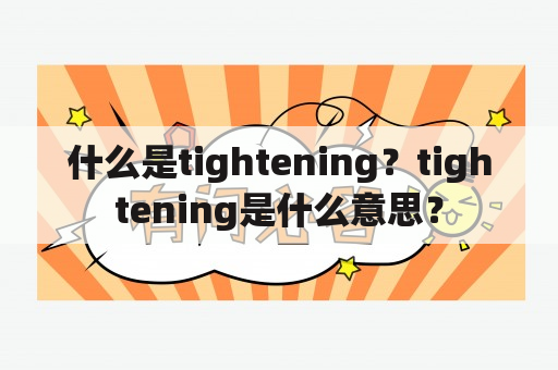 什么是tightening？tightening是什么意思？