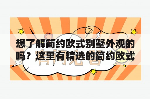 想了解简约欧式别墅外观的吗？这里有精选的简约欧式别墅外观图片大全