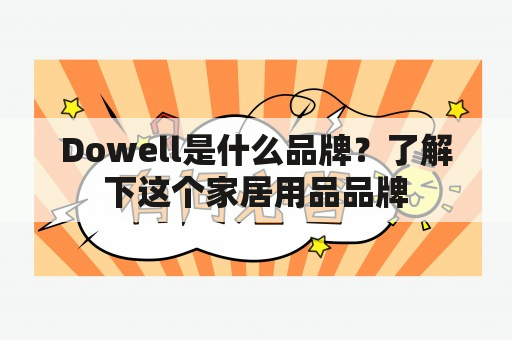 Dowell是什么品牌？了解下这个家居用品品牌