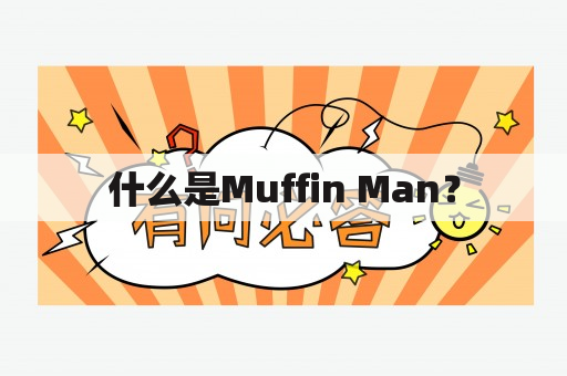 什么是Muffin Man？