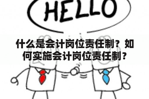 什么是会计岗位责任制？如何实施会计岗位责任制？