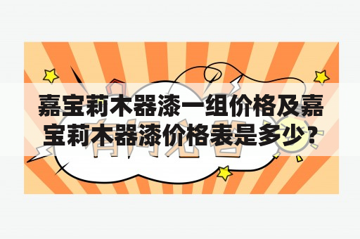 嘉宝莉木器漆一组价格及嘉宝莉木器漆价格表是多少？