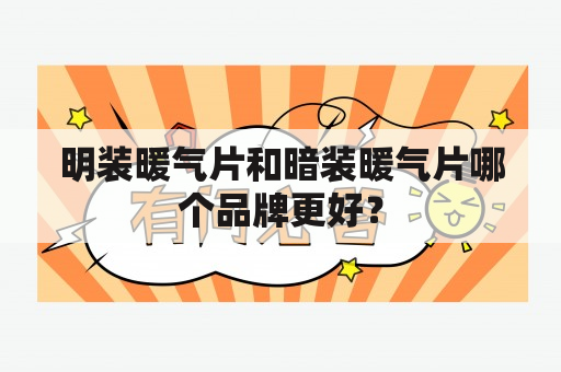 明装暖气片和暗装暖气片哪个品牌更好？