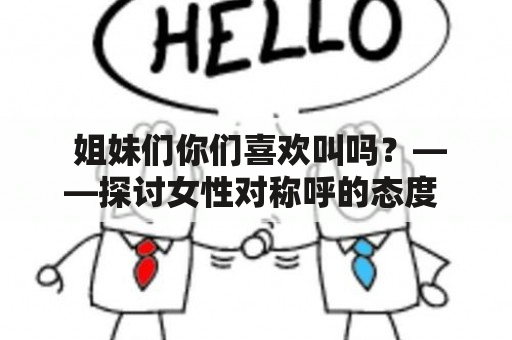  姐妹们你们喜欢叫吗？——探讨女性对称呼的态度 