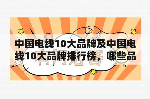 中国电线10大品牌及中国电线10大品牌排行榜，哪些品牌被评选为最受欢迎的电线品牌？