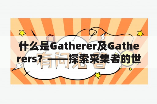 什么是Gatherer及Gatherers？——探索采集者的世界