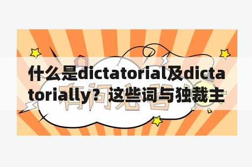 什么是dictatorial及dictatorially？这些词与独裁主义有什么关联？