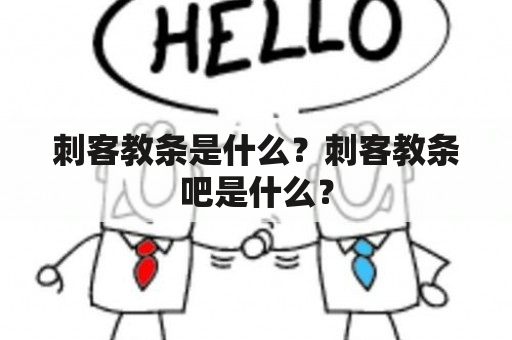 刺客教条是什么？刺客教条吧是什么？