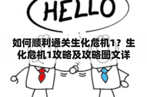 如何顺利通关生化危机1？生化危机1攻略及攻略图文详解！