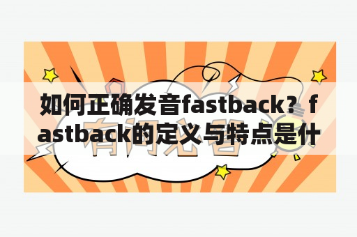 如何正确发音fastback？fastback的定义与特点是什么？