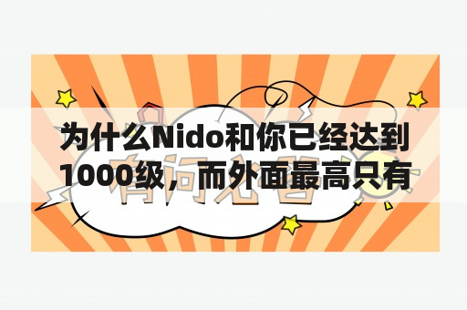 为什么Nido和你已经达到1000级，而外面最高只有30级？