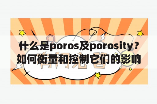 什么是poros及porosity？如何衡量和控制它们的影响？