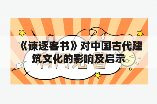 《谏逐客书》对中国古代建筑文化的影响及启示