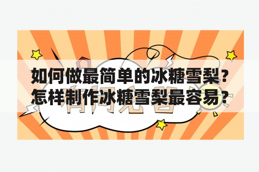 如何做最简单的冰糖雪梨？怎样制作冰糖雪梨最容易？在快节奏的生活中，我们总是需要一些简单易做的食品来满足我们的口腹之欲。冰糖雪梨，既美味又营养，更是在炎炎夏日里最受欢迎的饮品之一。下面，就让我们来看看最简单的冰糖雪梨制作方法吧。