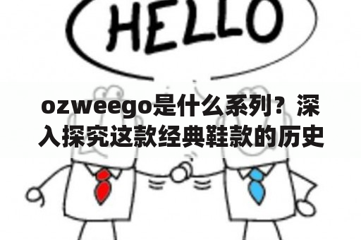 ozweego是什么系列？深入探究这款经典鞋款的历史和特点