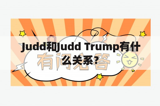  Judd和Judd Trump有什么关系？