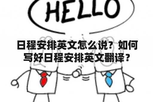 日程安排英文怎么说？如何写好日程安排英文翻译？