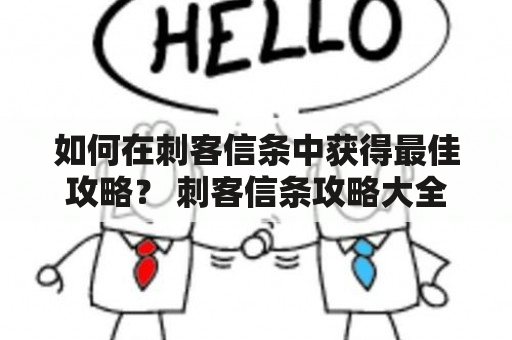 如何在刺客信条中获得最佳攻略？ 刺客信条攻略大全详细解读