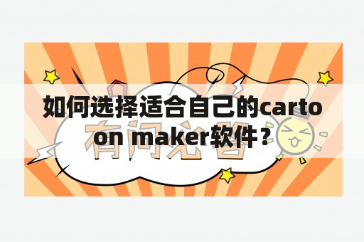 如何选择适合自己的cartoon maker软件？