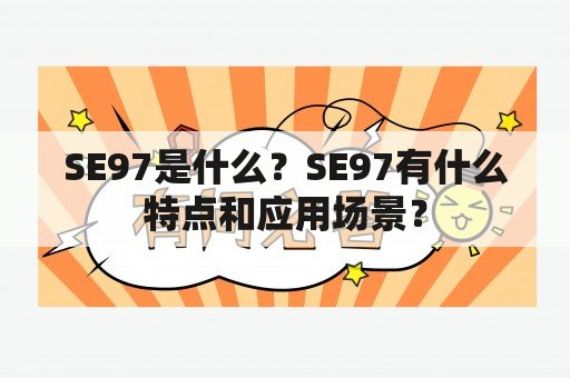 SE97是什么？SE97有什么特点和应用场景？