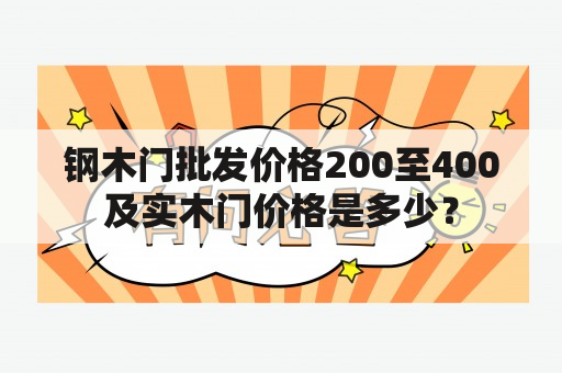 钢木门批发价格200至400及实木门价格是多少？