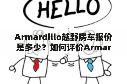 Armardillo越野房车报价是多少？如何评价Armardillo越野房车？