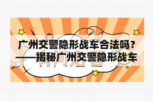 广州交警隐形战车合法吗？——揭秘广州交警隐形战车