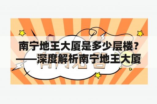 南宁地王大厦是多少层楼？——深度解析南宁地王大厦的高度与规模