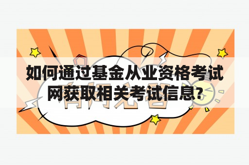 如何通过基金从业资格考试网获取相关考试信息?