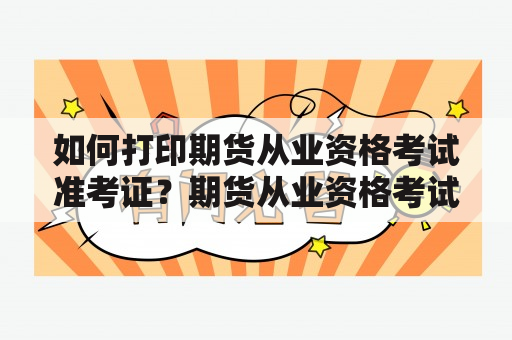 如何打印期货从业资格考试准考证？期货从业资格考试准考证打印入口在哪？