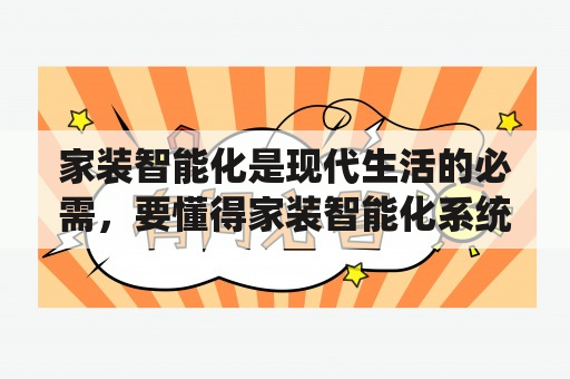 家装智能化是现代生活的必需，要懂得家装智能化系统需要多少钱