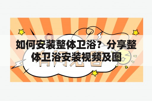 如何安装整体卫浴？分享整体卫浴安装视频及图