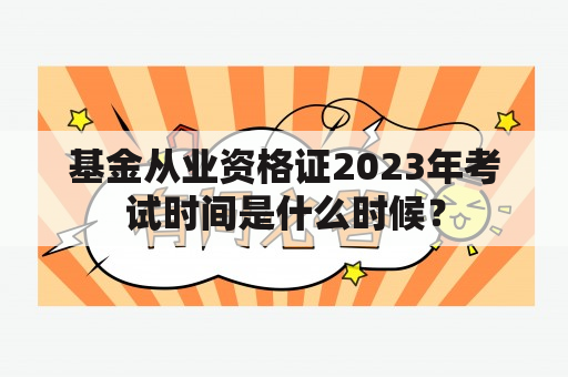 基金从业资格证2023年考试时间是什么时候？