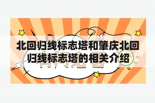 北回归线标志塔和肇庆北回归线标志塔的相关介绍