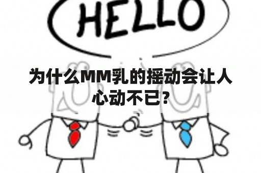 为什么MM乳的摇动会让人心动不已？