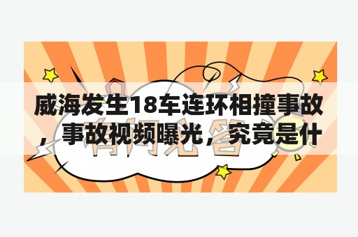 威海发生18车连环相撞事故，事故视频曝光，究竟是什么原因引发的？