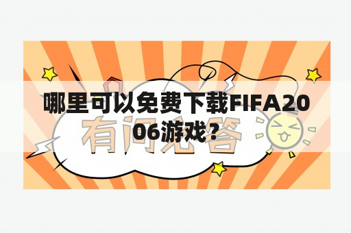 哪里可以免费下载FIFA2006游戏？