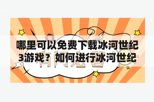 哪里可以免费下载冰河世纪3游戏？如何进行冰河世纪3下载？