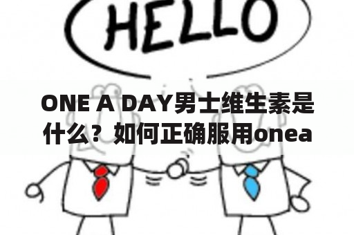 ONE A DAY男士维生素是什么？如何正确服用oneaday男士维生素？