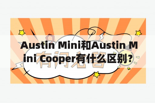  Austin Mini和Austin Mini Cooper有什么区别？