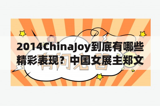 2014ChinaJoy到底有哪些精彩表现？中国女展主郑文文是如何制造话题的？