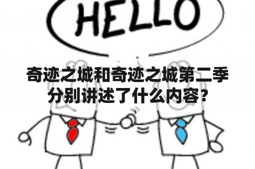 奇迹之城和奇迹之城第二季分别讲述了什么内容？