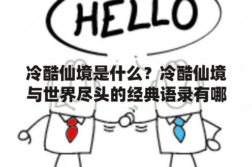 冷酷仙境是什么？冷酷仙境与世界尽头的经典语录有哪些？